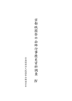 京都祇園祭の山鉾行事歴史資料調査Ⅳ